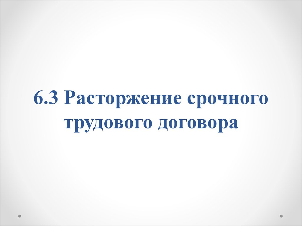 Расторжение срочного трудового