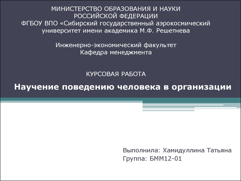 Курсовая работа по теме Организационное поведение в менеджменте