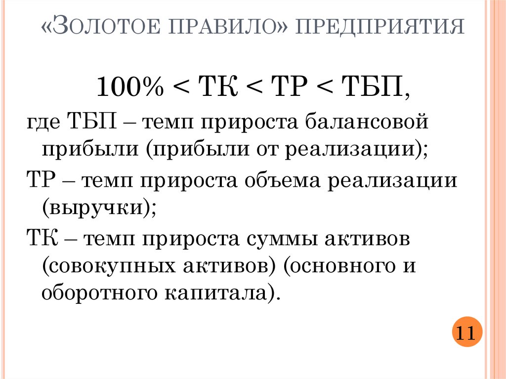 Правила экономики. Золотое правило экономики предприятия. Золотого правила экономики предприятия. Золотое правило экономи. Золотое правило финансового анализа.