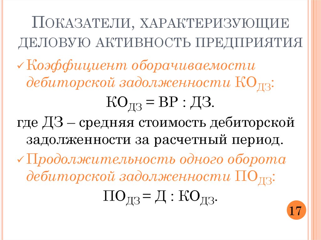 Показатели деловой активности