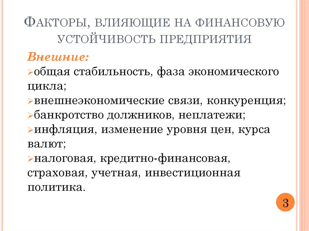 Финансовая устойчивость предприятия презентация