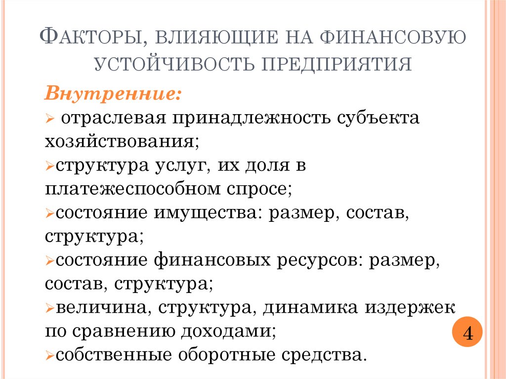 Факторы финансовой безопасности. Факторы финансовой устойчивости. Факторы финансовой устойчивости предприятия. Факторы влияющие на финансовую устойчивость предприятия. Факторы, влияющие на финансовую устойчивость организации.