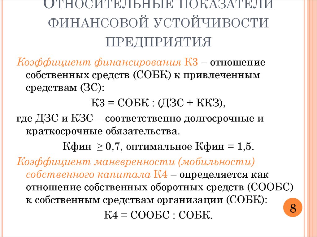 Финансовая устойчивость относительные. Коэффициенты финансовой устойчивости предприятия. Относительные показатели финансовой устойчивости предприятия. Финансовая устойчивость и собственные оборотные средства. Коэффициент обеспечения собственными оборотными средствами.