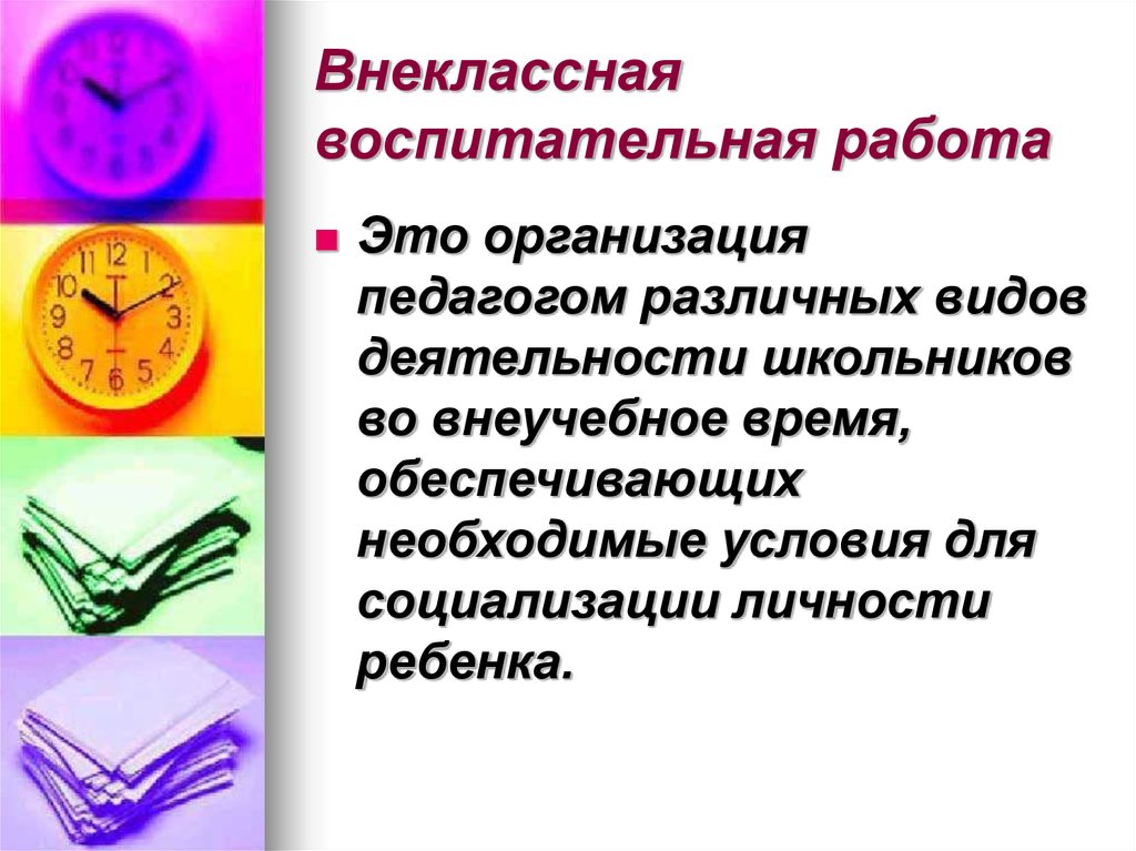 Организация различных видов деятельности школьников. Внеклассная воспитательная работа в школе. Цели внеклассной воспитательной работы. Внеклассная и внешкольная воспитательная работа. Цели, задачи и функции внеклассной воспитательной работы.