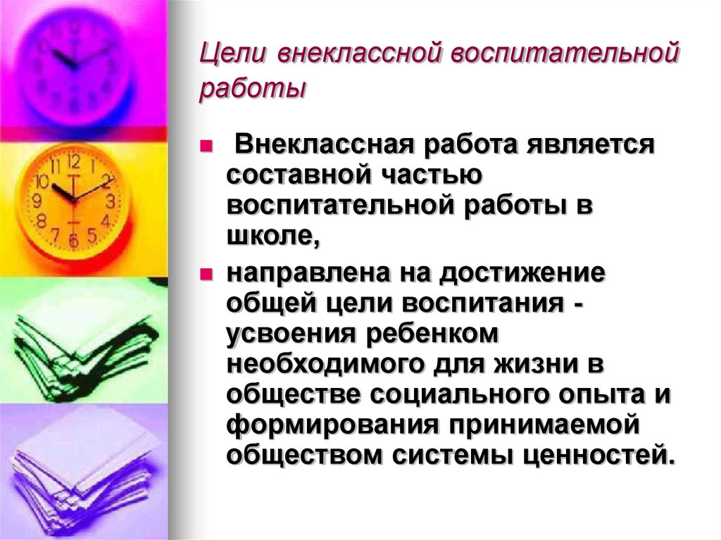 Цели и задачи воспитательной работы. Цели и задачи внеклассной воспитательной работы. К внеклассной работе относятся. Внеклассная воспитательная работа в школе. Внеклассная воспитательная работа конспект.