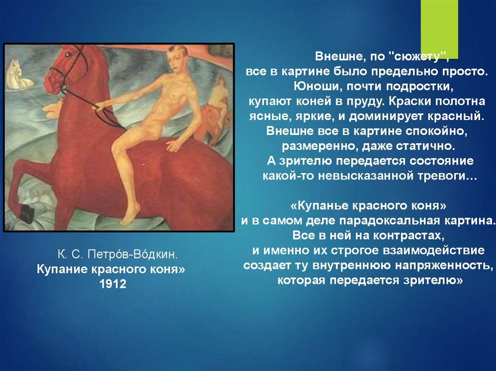 Краткое содержание лошадка для героя. К.С. Петров-Водкин "купание красного коня", 1912. Купание красного коня стиль. Ирис купание красного коня. Купание красного коня в Мурино.