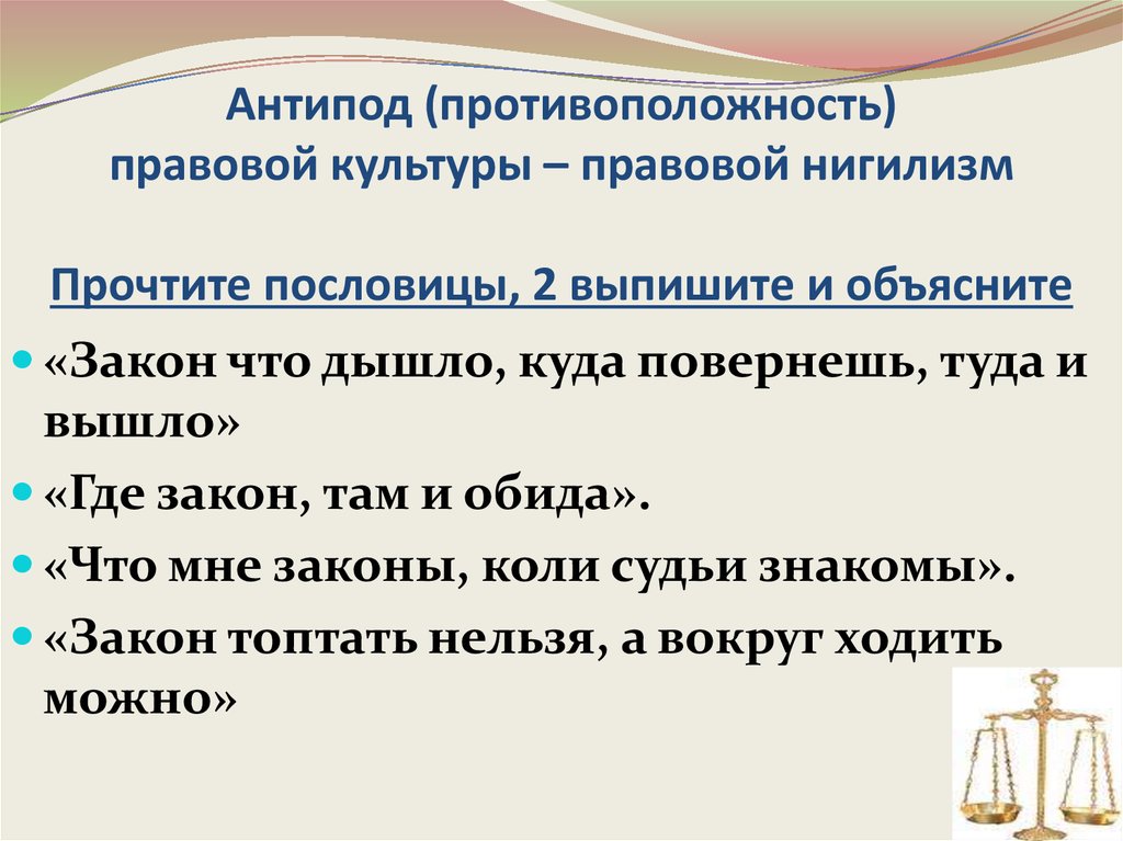 Антипод в литературе. Правовой нигилизм примеры. Правовой нигилизм это в обществознании. Антипод. Причины возникновения правового нигилизма.