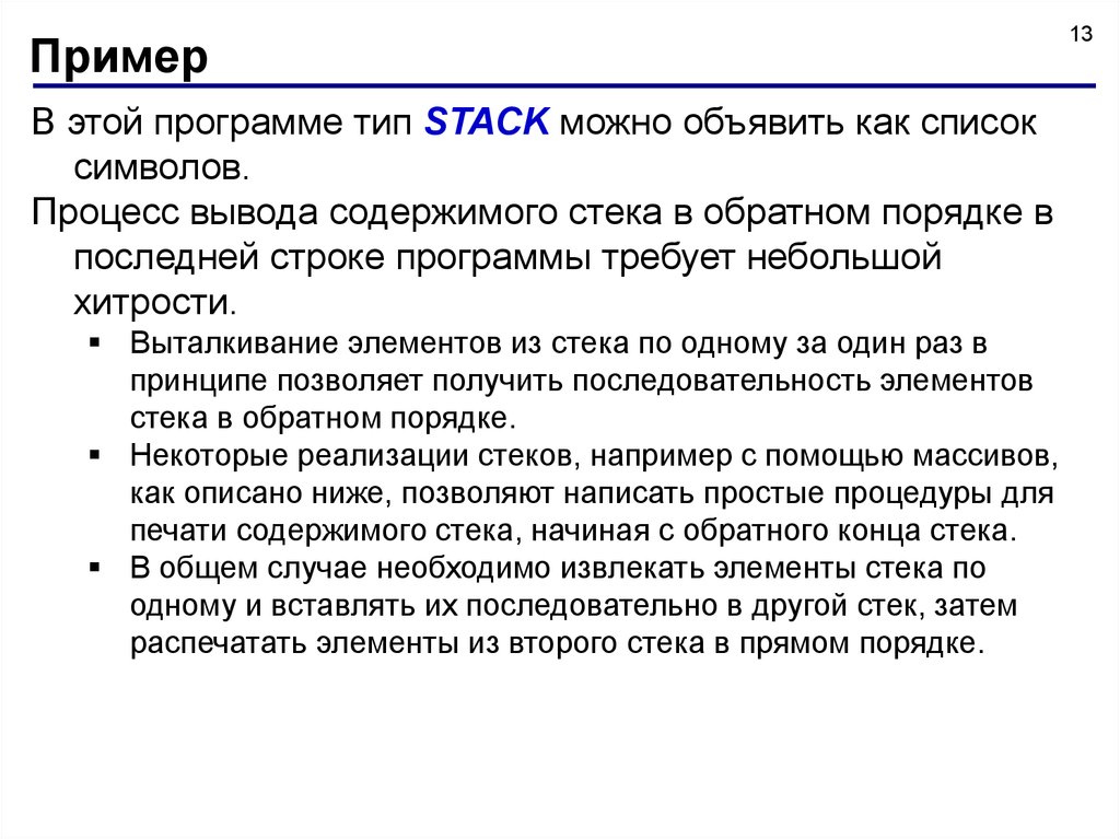 Стек применение. Пример использования стека. Применение стека. Выталкивание из стека. Стека или стек как правильно.