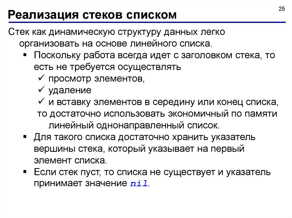 Стек применение. Реализация стека как динамической структуры. Методы стека. Области применения стека. Стек как использовать.