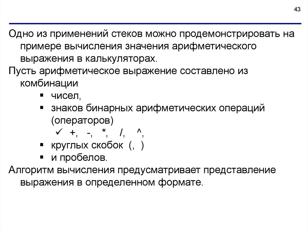 Стек применение. Вычисление арифметических выражений. Арифметические операции калькулятор. Вычислите значение арифметического выражения Информатика. Калькулятор арифметических выражений Информатика.