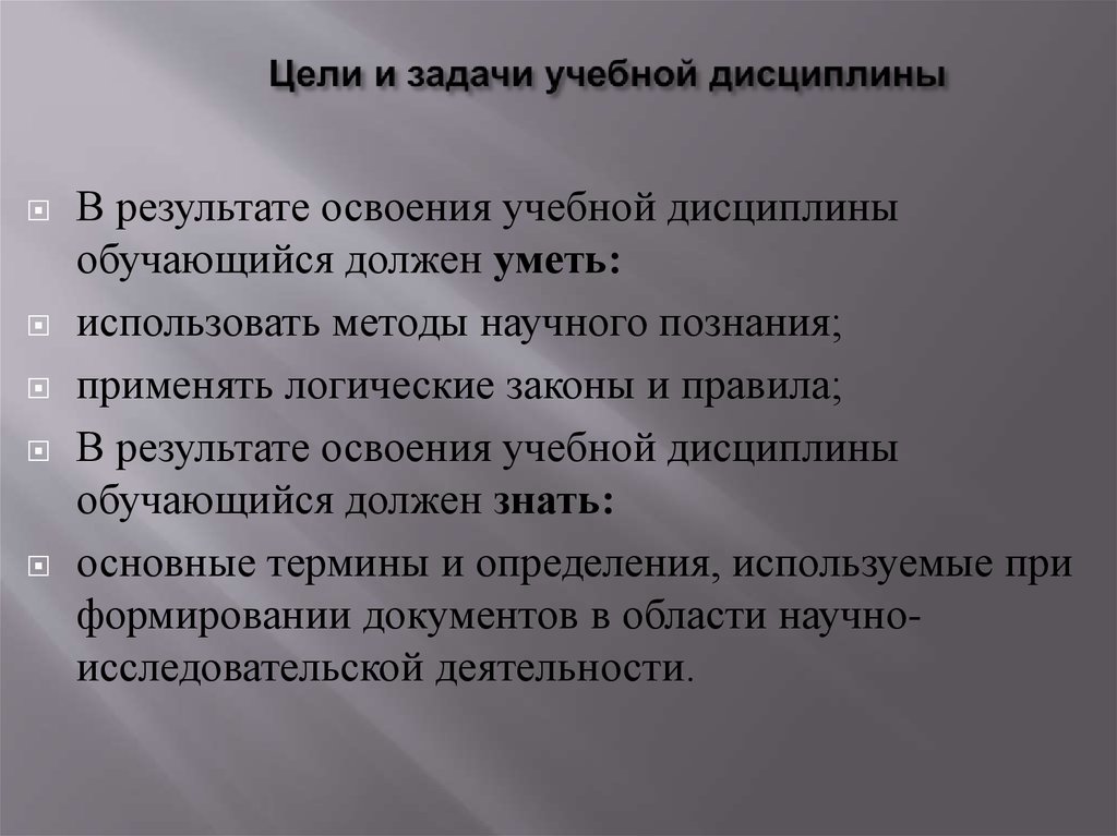 Обучение дисциплине. Цели и задачи учебной дисциплины. В результате освоения дисциплины обучающийся должен уметь. Результате освоения учебной дисциплины обучающийся должен уметь:. Цель и результат учебной задачи.