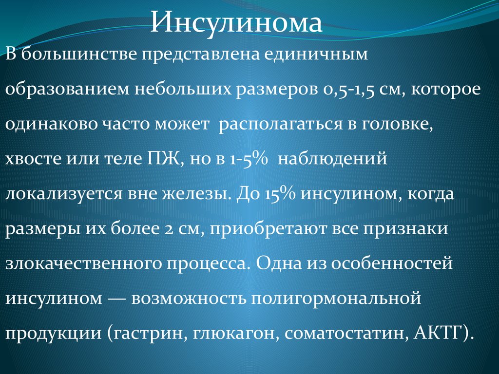 Наименьший образовано. Симптомы инсулиномы. Инсулинома локализация.