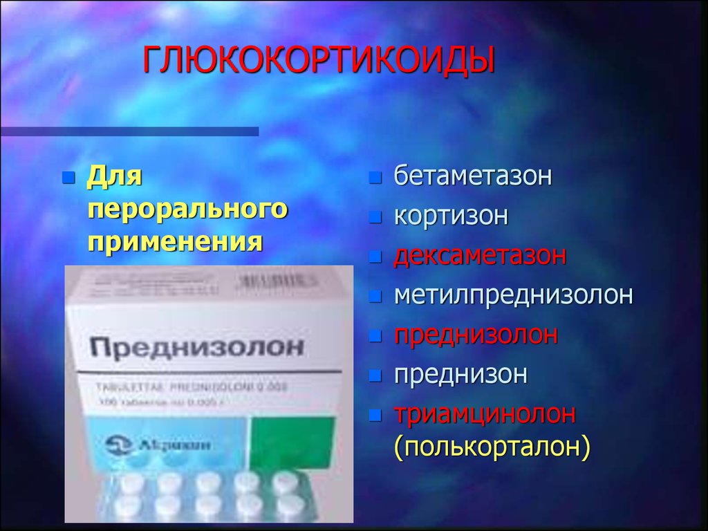 Пероральное применение. Глюкокортикостероидные гормоны препараты. Гипокортикоиды. Глюкокортикоиды. Синтетические глюкокортикоиды.