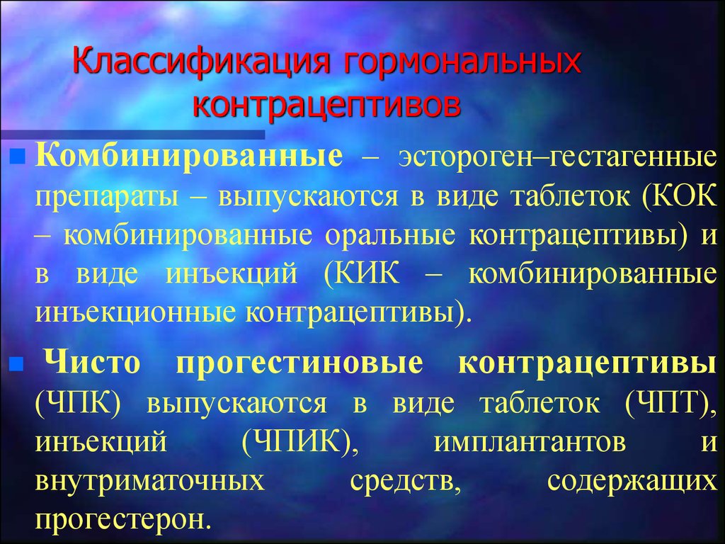 Классификация гормональных контрацептивов. Гормональная контрацепция классификация. Пероральные контрацептивы классификация. Оральные гормональные контрацептивы классификация.