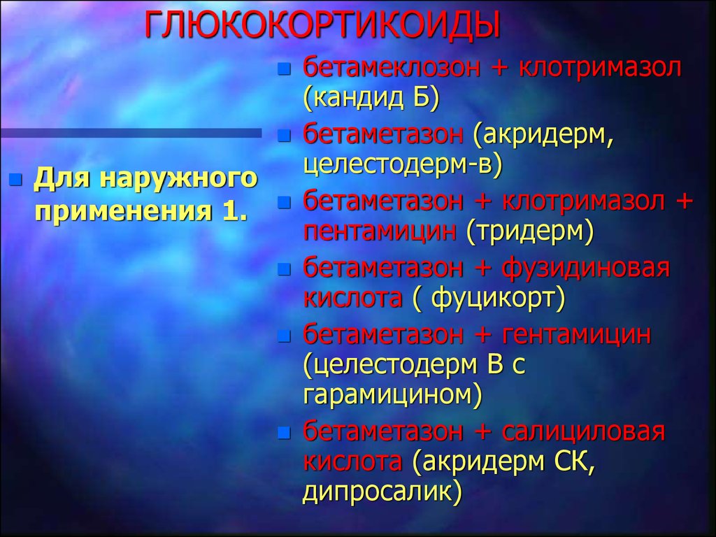 Что такое глюкокортикоиды. Глюкокортикоиды наружного применения. Синтетические глюкокортикоиды препараты. Природные глюкокортикостероиды. Синтетических глюкокортикоидов.