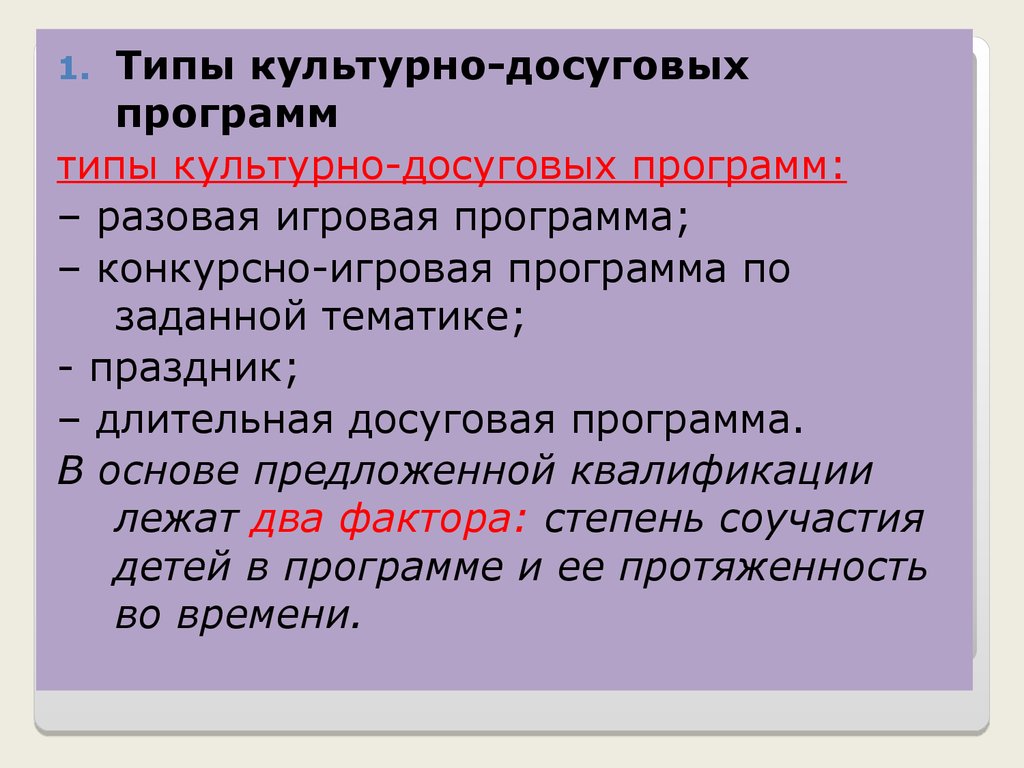 Типы и виды культурно-досуговых программ - презентация онлайн