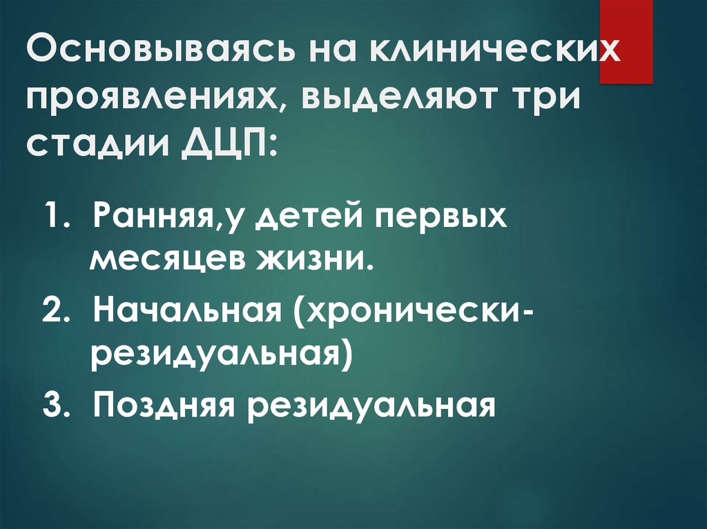 Проявить выделить. Начальная резидуальная стадия ДЦП. Начальная хронически-резидуальная стадия.