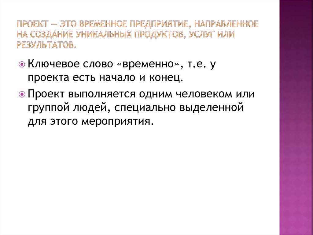 Проект это временное предприятие направленное на создание уникального продукта услуги или результата