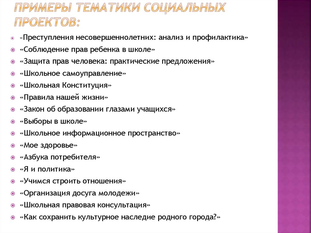 Темы для индивидуального проекта 11. Темы социальных проектов. Социальные проекты примеры. Социальный проект примеры проектов. Примерные социальные проекты.