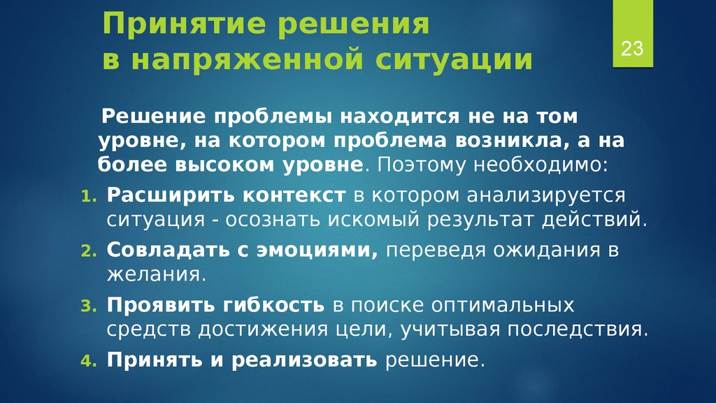 Ситуация принятое решение