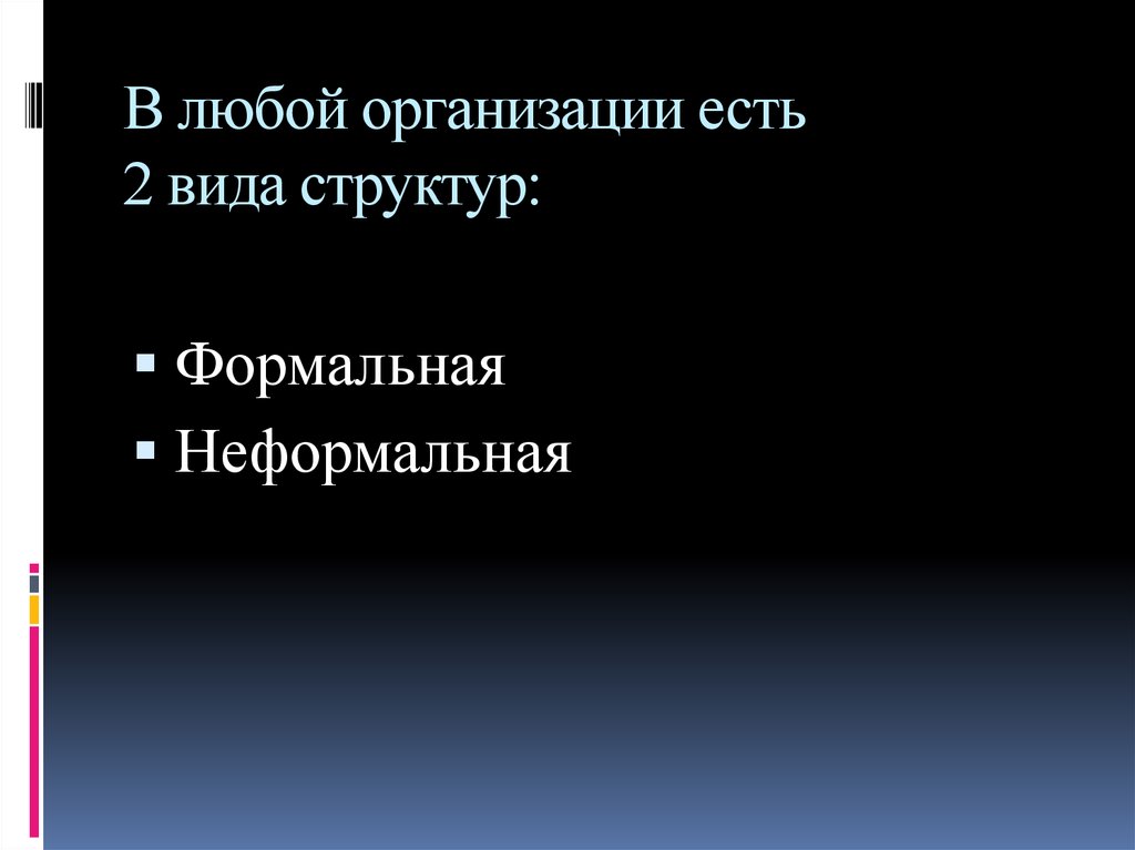 В любой организации есть 2 вида структур: