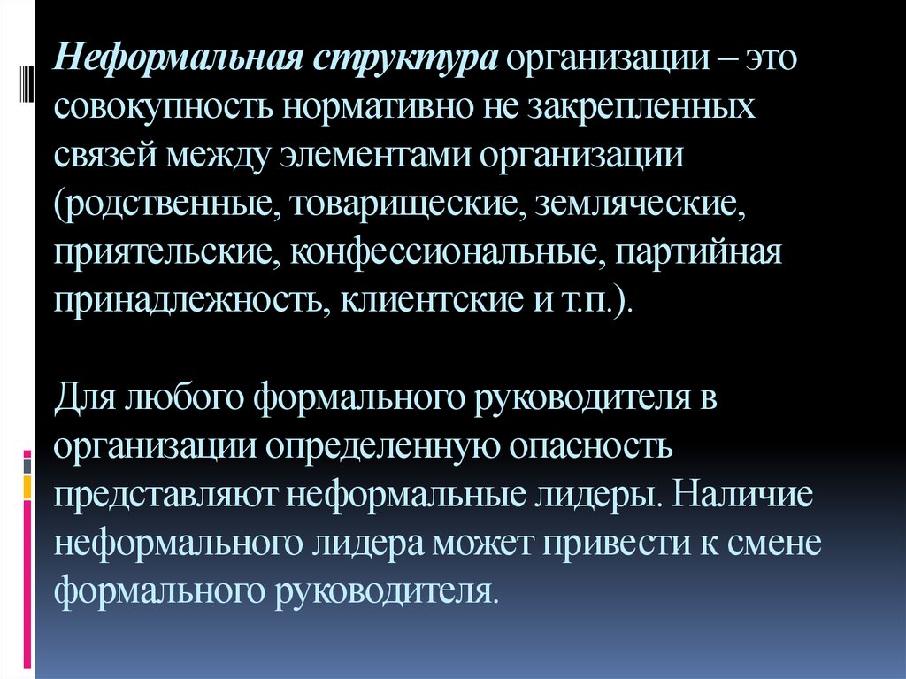 Структура неформальных групп