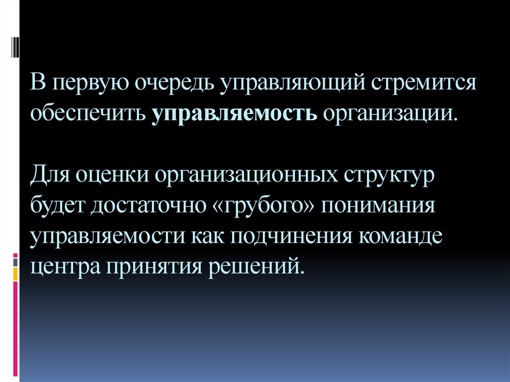 В первую очередь управляющий стремится обеспечить управляемость организации. Для оценки организационных структур будет достаточно «груб