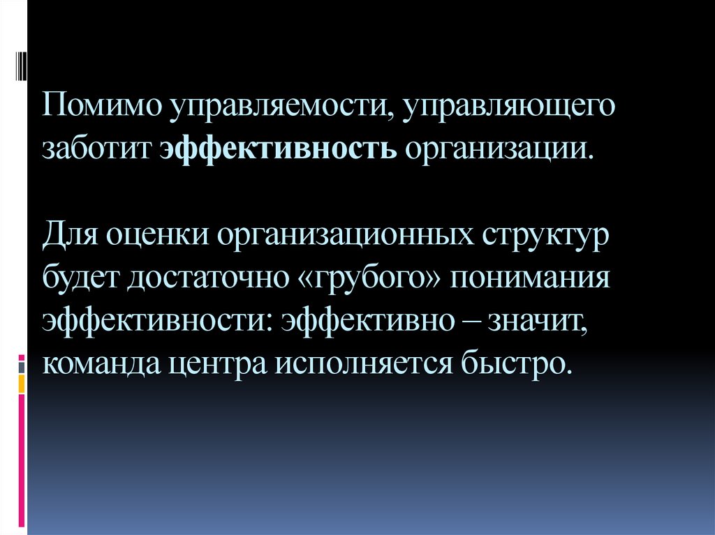 Помимо управляемости, управляющего заботит эффективность организации. Для оценки организационных структур будет достаточно «грубого» по