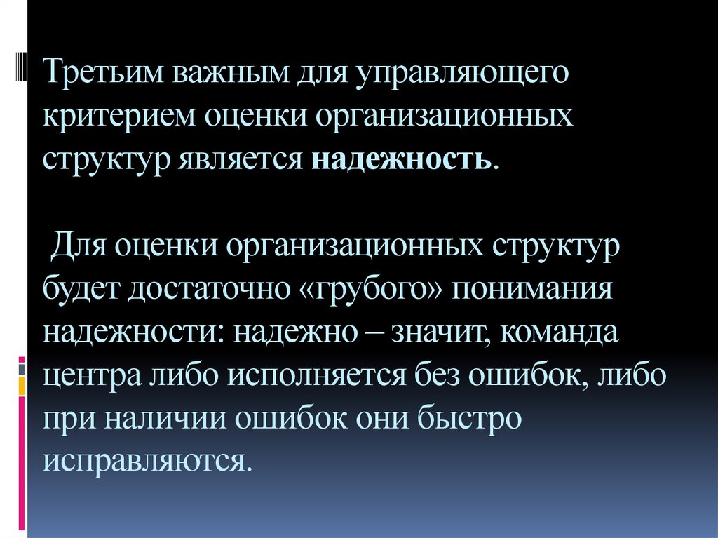 Третьим важным для управляющего критерием оценки организационных структур является надежность. Для оценки организационных структур буде
