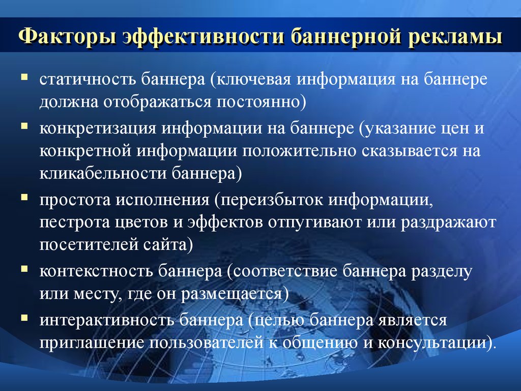 Факторы эффективности. Показатели эффективности баннерной рекламы. Факторы рекламы. Факторы эффективной рекламной коммуникации.