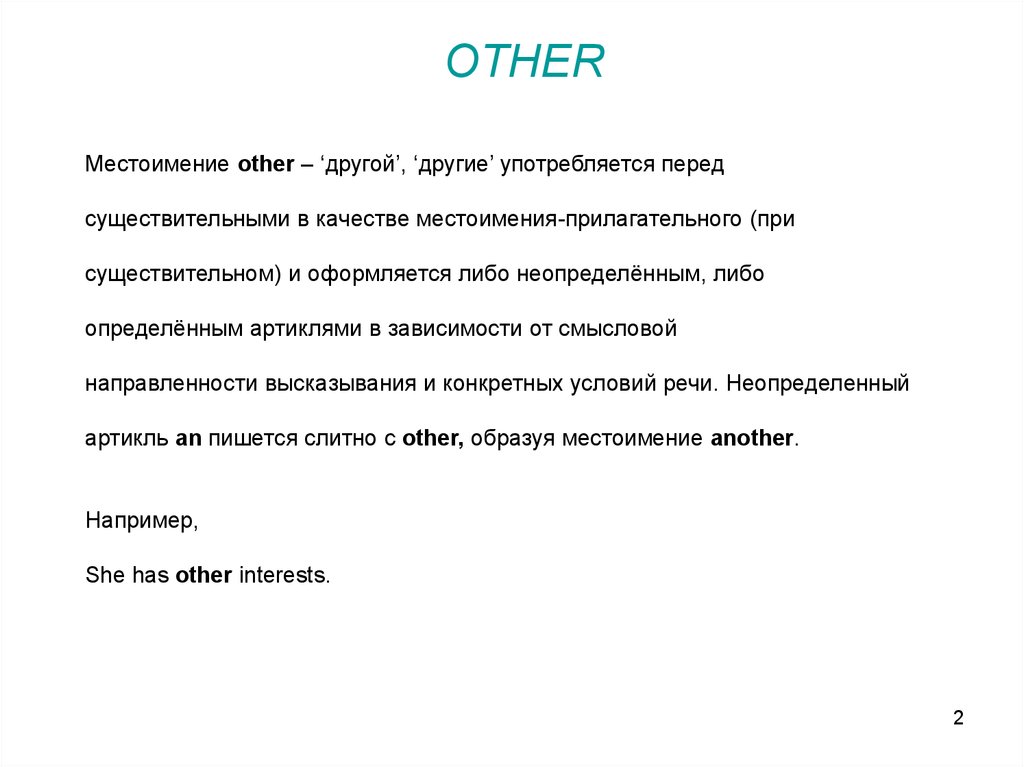 Местоимение other