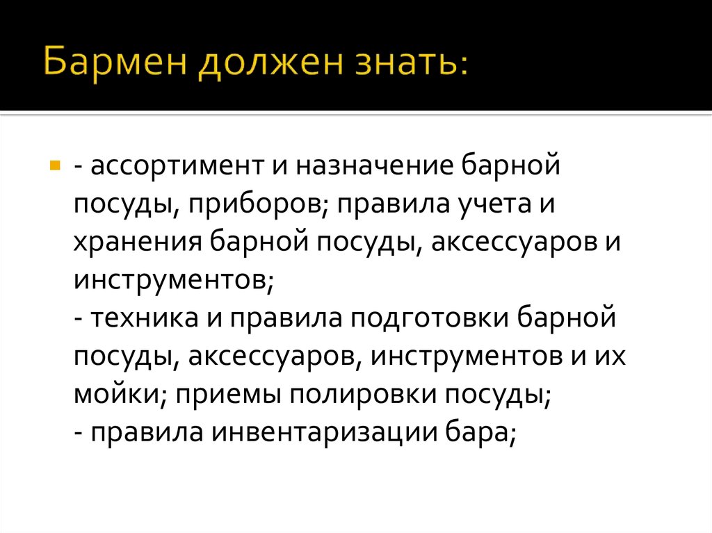 Первую очередь следует. Функционал бармена. Основные функции бармена. Что должен знать бармен. Функционал бармена ресторана.