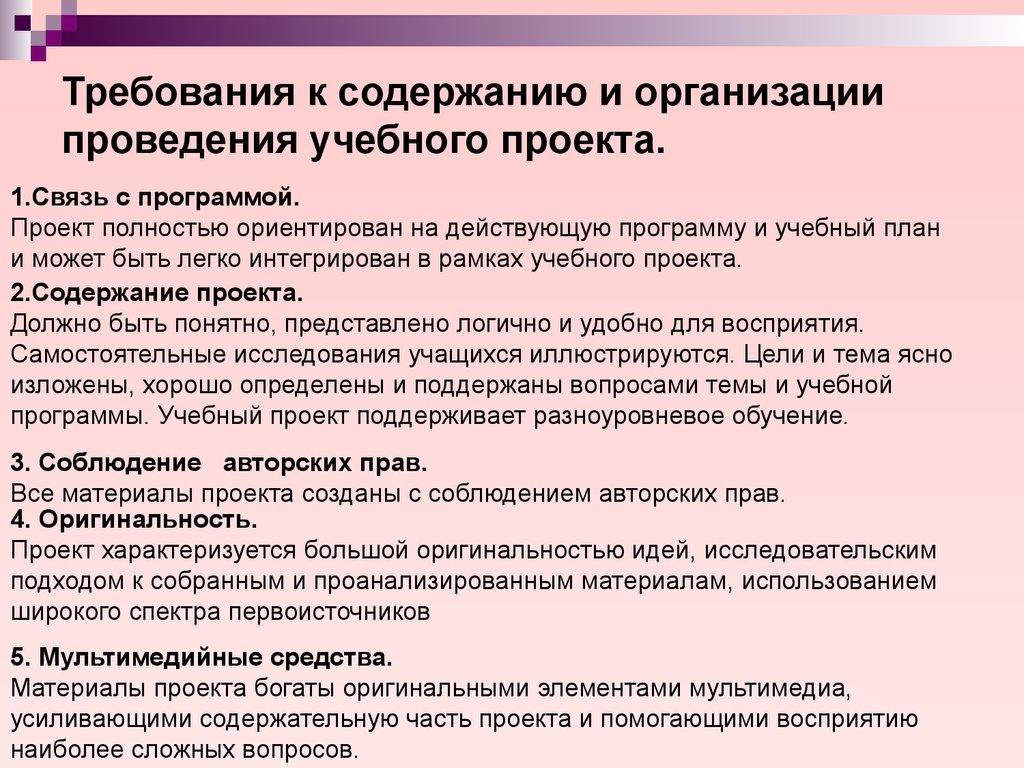 Требования к содержанию программы. Требования к содержанию проекта. Содержание учебного проекта. Учебный проект требования к структуре и содержанию. Требования к учебному проекту.