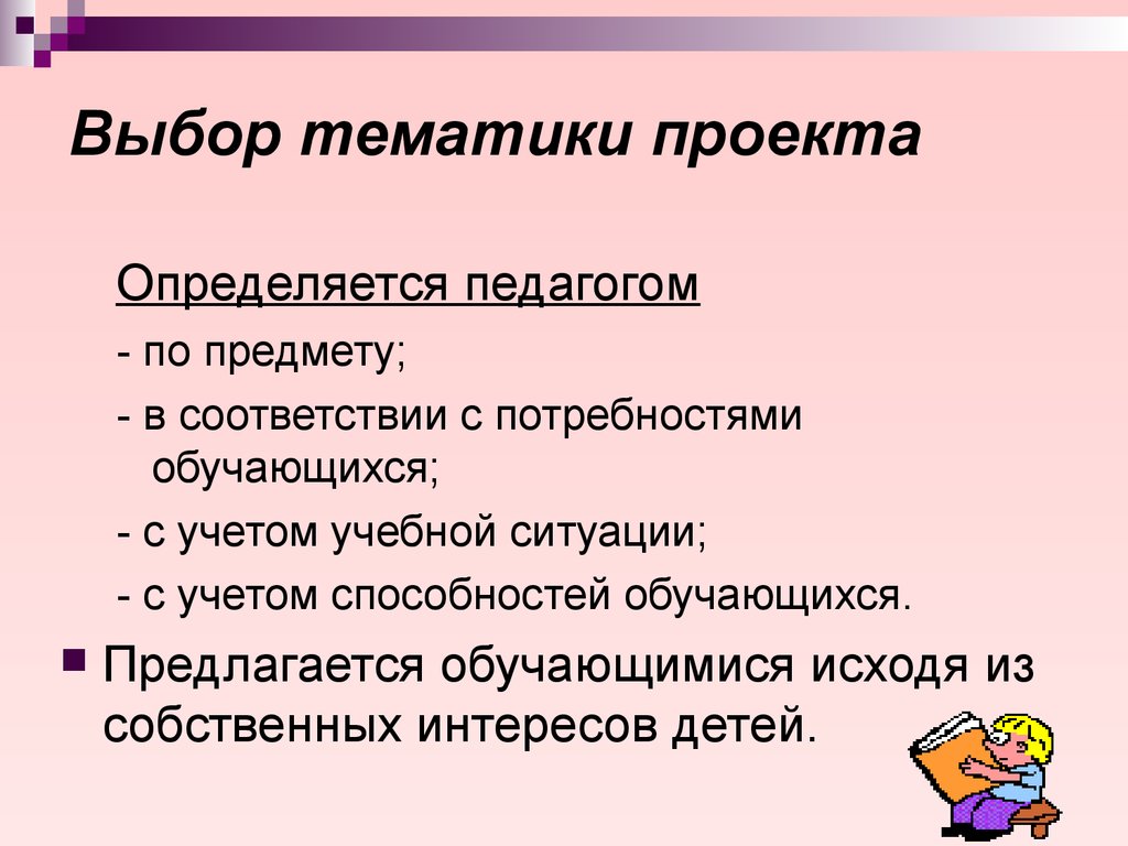 Тематика проекта. Тематика проекта это. Выбор тематики проектов. Что значит тематика проекта. Учитывать способности.