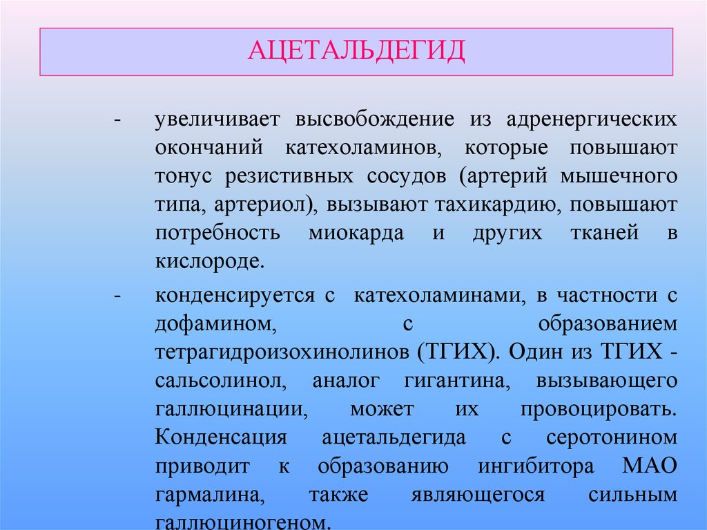 Ацетальдегид токсичен. Токсичность ацетальдегида. Ацетальдегид влияние на человека. Ацетальдегид в организме. Применение ацетальдегида.