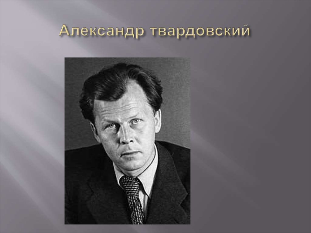 Александре твардовском. Александр Твардовский фото. Александр Твардовский последние фото. Александр Твардовский фото 16 на 9. Александр Твардовский голос.