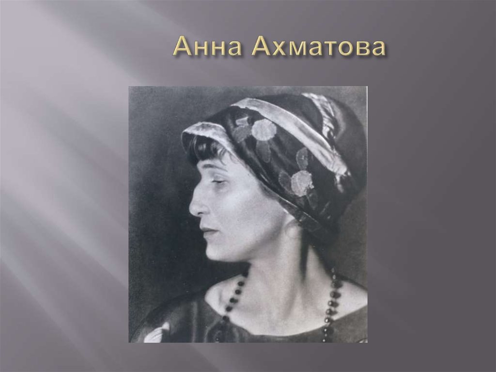 Ахматова 1945