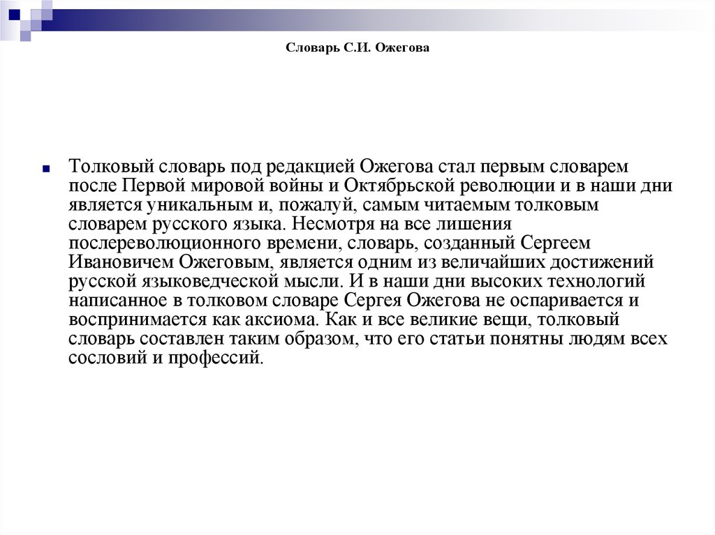 Толковый словарь 6 класс. Характеристика толкового словаря. Статья из толкового словаря. Доклад о словаре Ожегова. Сообщение на тему словарь Ожегова.