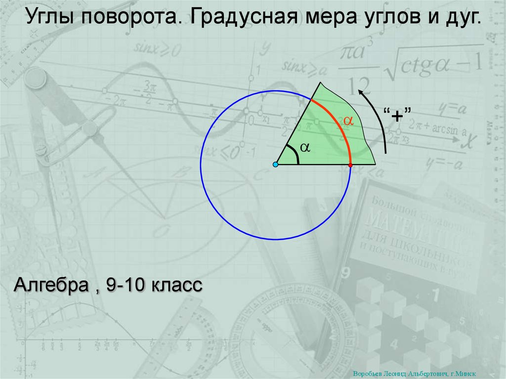 Градусная мера дуги угла. Угол поворота. Углы поворота градусная мера углов и дуг. Угол разворота дуги. Градусные меры углов поворота.