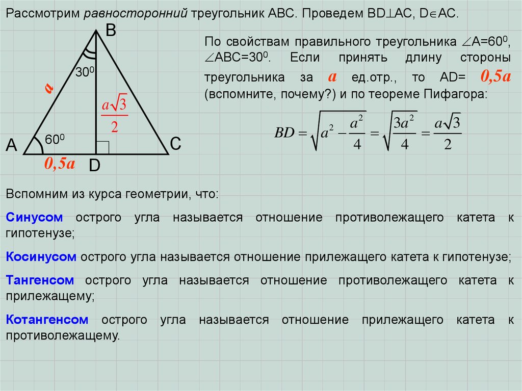 Как найти высоту в равностороннем треугольнике зная. Свойства правильного треугольника. Высота в равностороннем треугольнике свойства. Тангенс равностороннего треугольника. Синус угла в равностороннем треугольнике.