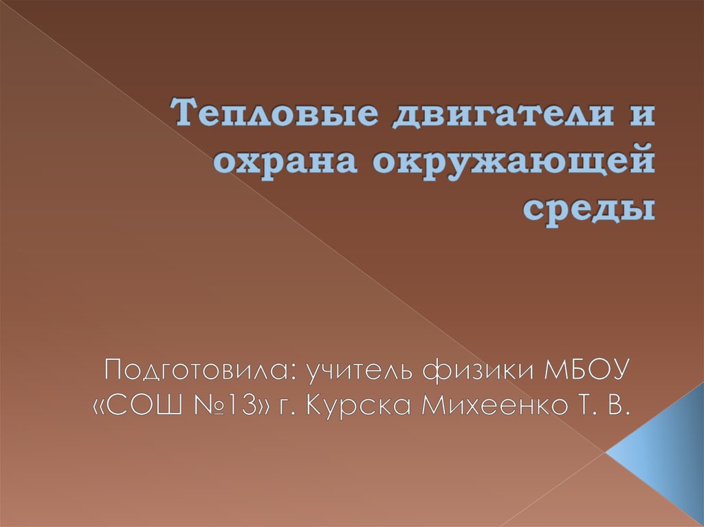 Тепловые двигатели и охрана окружающей среды. Тепловые двигатели и охрана окружающей среды физика. Тема тепловые двигатели и охрана окружающей среды. Значение тепловых двигателей и охрана окружающей среды презентация. Охрана окружающей среды Курска.