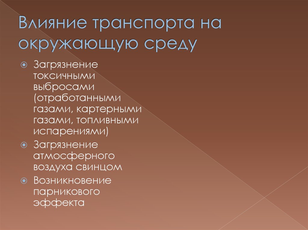 Влияние транспорта на окружающую. Воздействие транспорта на окружающую среду. Влияние транспорта. Факторы влияния транспорта на окружающую среду. Отрицательное воздействие транспорта на природу.