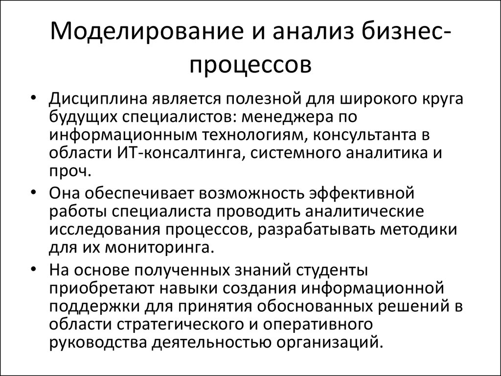 Анализ в моделировании. Моделирование и анализ по. Анализ и моделирование бизнес-процессов. Бизнес анализ.