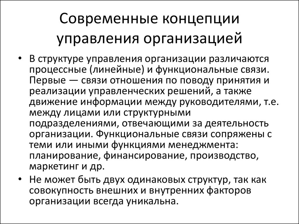 Понятие управления организацией. Современные концепции управление предприятием. Концепции управления фирмой. Концепция управления организацией. Концепция менеджмента организации.