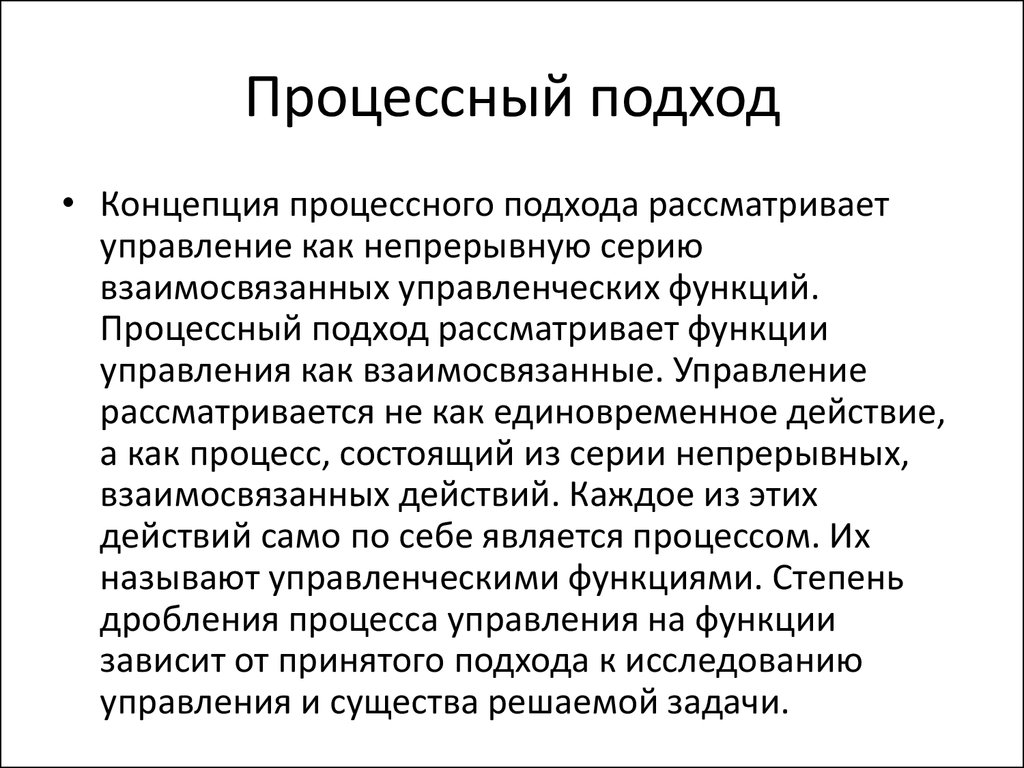 Концепция подхода. Процессный подход рассматривает. Концепция процессного подхода к управлению.