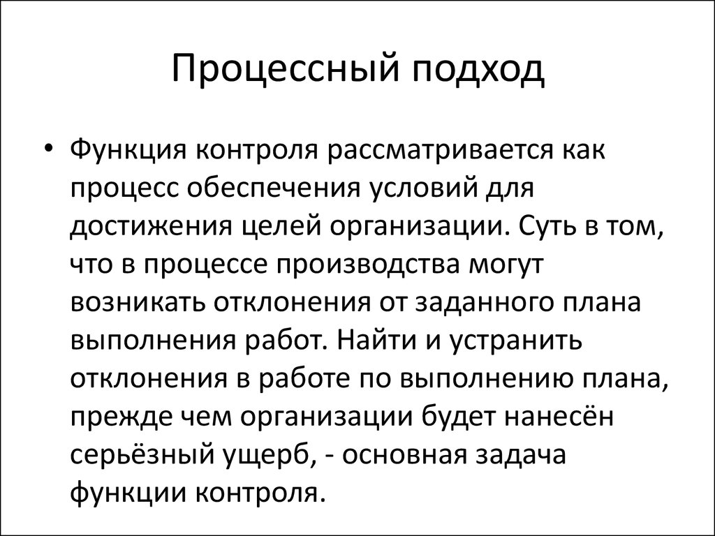 Функции подход