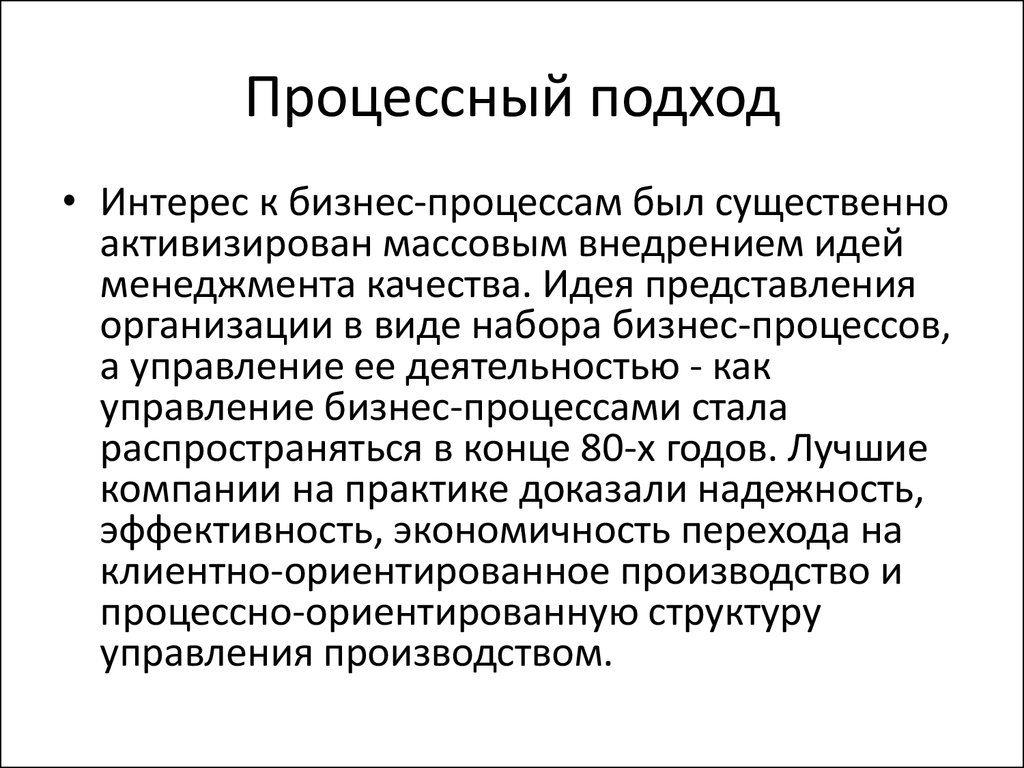 Идея представления. Процессный подход основатель. Процессный подход это простыми словами. Процессный подход как идеология. Процессно-ориентированный подход управления предприятием.