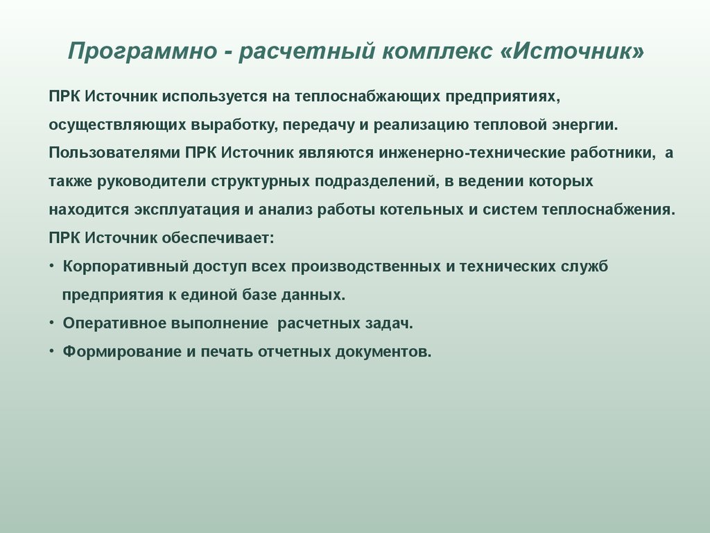 Расчетно программный комплекс. Наиболее универсальный расчетный комплекс. Программно расчетный комплекс(ПРК) "ZULUTHERMO 8.0" цена.