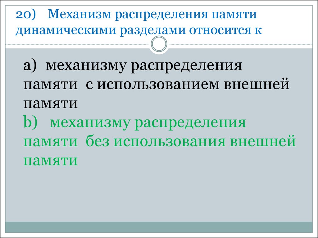 Механизм распределения. Механизмы распределения памяти динамическими разделами.. Распределение фиксированными и динамическими разделами. Стратегии распределения памяти.