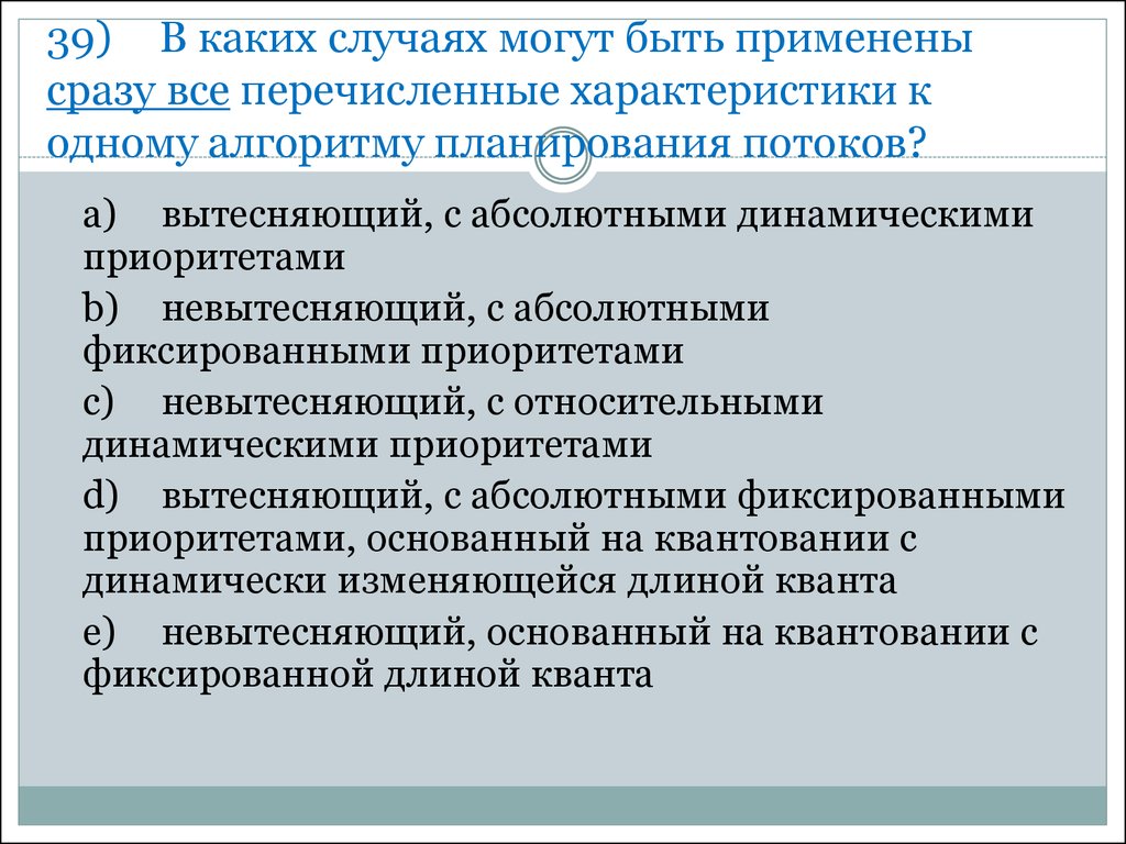 Вытесняющие и невытесняющие алгоритмы планирования. Абсолютный приоритет ОС. Можно ли применять одновременно. В каких случаях применяются алгоритмы основанные на приоритетах.